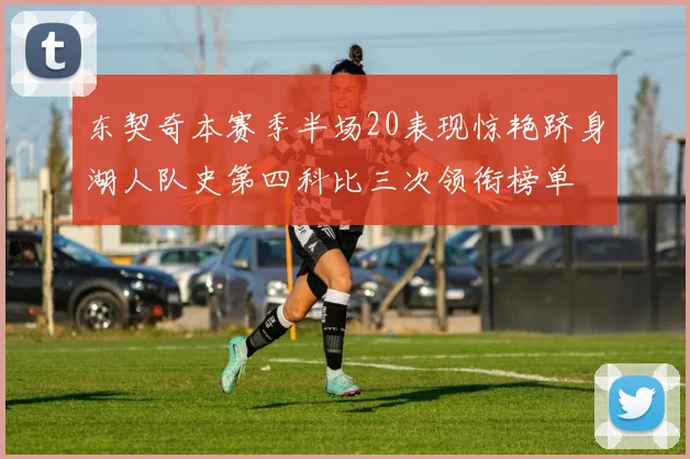 东契奇本赛季半场20表现惊艳跻身湖人队史第四科比三次领衔榜单
