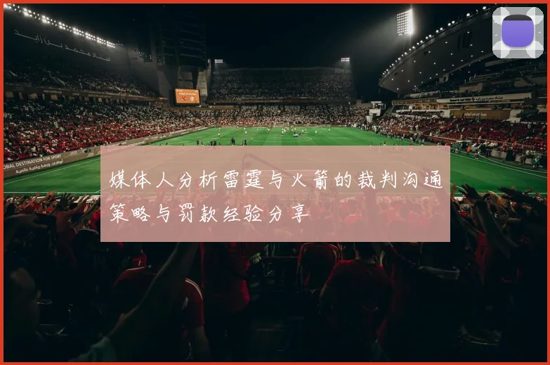 媒体人分析雷霆与火箭的裁判沟通策略与罚款经验分享