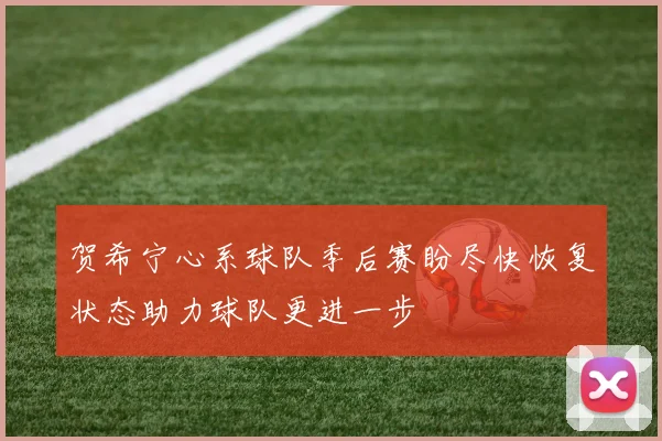 贺希宁心系球队季后赛盼尽快恢复状态助力球队更进一步