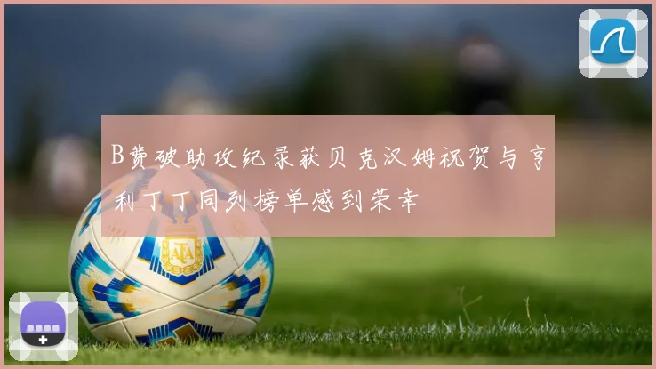 B费破助攻纪录获贝克汉姆祝贺与亨利丁丁同列榜单感到荣幸